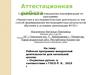 Аттестационная работа. Рабочая программа внеурочной деятельности для начальной школы «Очумелые ручки»