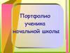 Портфолио ученика начальной школы