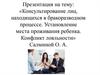 Консультирование лиц, находящихся в бракоразводном процессе. Установление места проживания ребенка. Конфликт лояльности