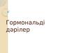 Гормональді дәрілер