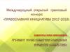 Международная грантовая программа «Православная инициатива»