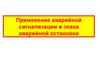 Применение аварийной сигнализации и знака аварийной остановки
