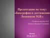 М.В. Ломоносов. Биография и достижения
