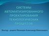 САПР технологических процессов. Введение. Лекция 1