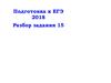 Подготовка к ЕГЭ 2018. Разбор задания 15