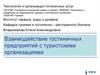 Взаимодействие гостиничных предприятий с туристскими организациями