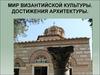 Мир Византийской культуры. Достижения архитектуры