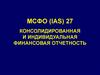 МСФО (IAS) 27. Консолидированная и индивидуальная финансовая отчетность