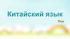 Китайский язык