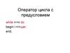 Оператор цикла с предусловием