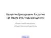 Валентин Григорьевич Распутин