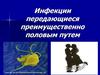 Инфекции передающиеся преимущественно половым путем