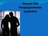 Репродуктивное здоровье
