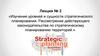 Изучение уровней стратегического планирования. Рассмотрение действующего законодательства по планированию территорий
