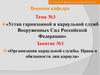 Устав гарнизонной и караульной служб ВС РФ. Организация караульной службы. Права и обязанности лиц караула. (Тема 3.1)