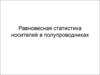 Равновесная статистика носителей в полупроводниках