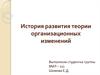 История развития теории организационных изменений