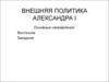 Внешняя политика Александра I