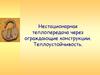 Нестационарная теплопередача через ограждающие конструкции. Теплоустойчивость