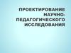Проектирование научно-педагогического исследования