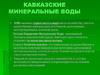 Кавказские минеральные воды