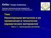 Нанопорошки металлов и их применение в технологии керамических материалов