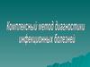 Комплексный метод диагностики инфекционных болезней