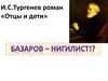 И.С.Тургенев роман «Отцы и дети»