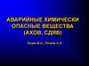 Аварийные химически опасные вещества (АХОВ, СДЯВ)