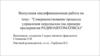 Совершенствование процесса управления персоналом на примере предприятия "Радиоавтоматика"