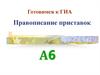 Правописание приставок. Готовимся к ГИА