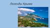 Легенды Крыма