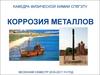 Коррозия металлов. Лекция 7