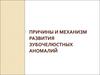 Причины и механизм развития зубочелюстных аномалий
