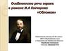Особенности речи героев в романе И.А Гончарова «Обломов»