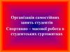 Організація самостійних занять студентів. Спортивно-масова робота в студентських гуртожитках