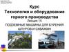 Подземные машины для бурения шпуров и скважин. (Лекция 15)