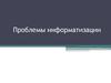Проблемы информатизации