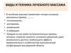 Виды и техника лечебного массажа