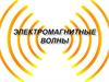 Электромагнитные волны