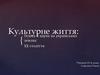 Культурне життя, освіта й наука на українських землях ХХ століття