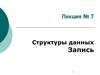 Структуры данных. Запись. (Лекция 7)