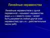 Линейные неравенства