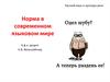 Норма в современном языковом мире