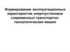 Формирование эксплуатационных характеристик энергоустановок современных транспортно-технологических машин