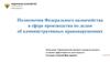 Полномочия Федерального казначейства в сфере производства по делам об административных правонарушениях