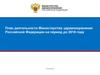 План деятельности Министерства здравоохранения Российской Федерации на период до 2018 года
