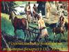 Усходнеславянскіе плямёны на тэрыторыі Беларусі ў IX – XI стст
