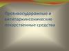 Противосудорожные и антипаркинсонические лекарственные средства