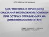 Диагностика и принципы оказания неотложной помощи при острых отравлениях на догоспитальном этапе